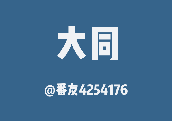 大同三日游