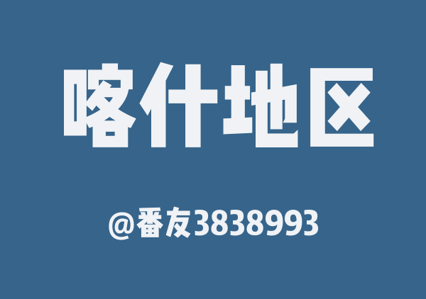 番友3838993的喀什地区地图