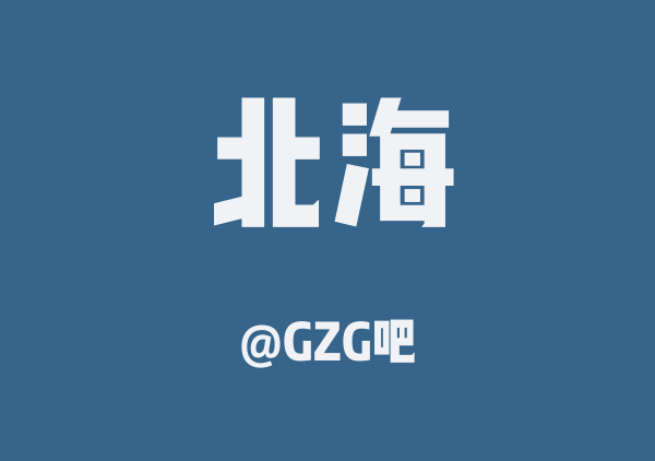 GZG吧的北海地图