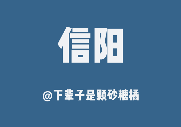 下辈子是颗砂糖橘的信阳地图