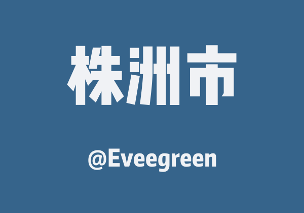 Eveegreen的株洲市地图