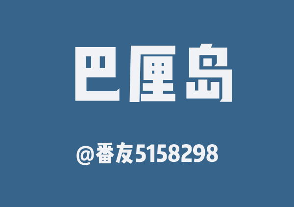 番友5158298的巴厘岛地图