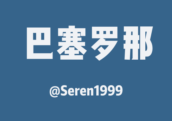 3天2夜巴塞罗那游(复制版)