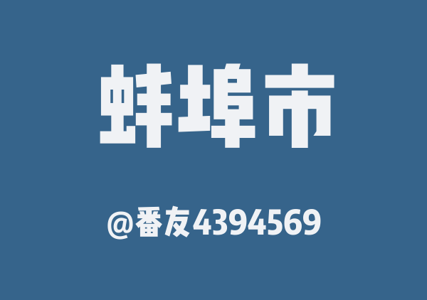 番友4394569的蚌埠市地图