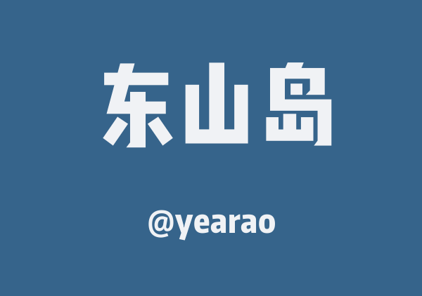 yearao的东山岛地图