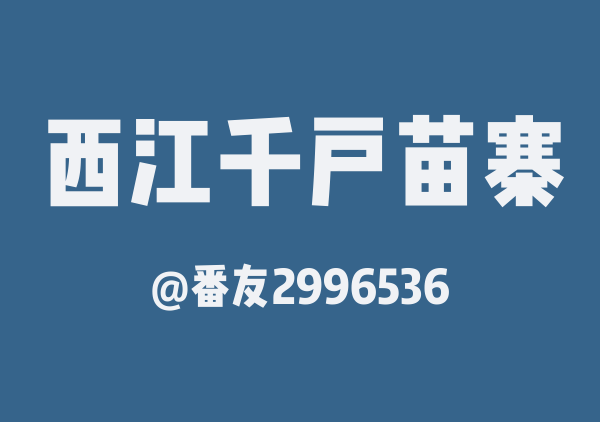 番友2996536的西江千户苗寨地图