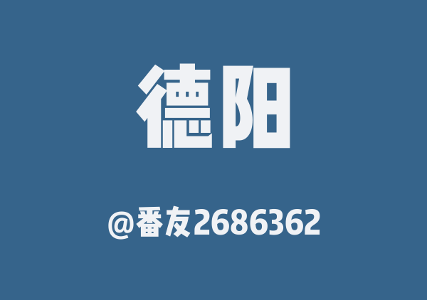 番友2686362的德阳地图