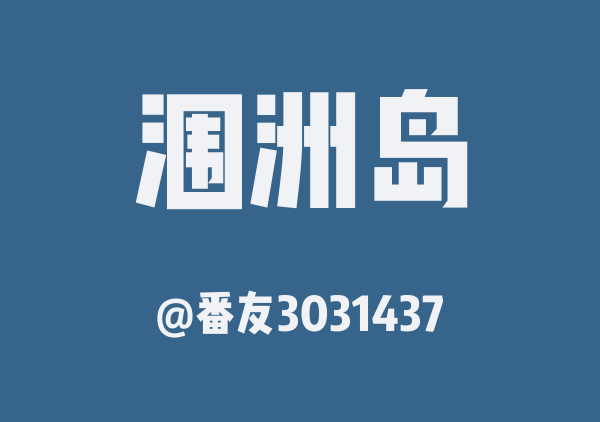 番友3031437的涠洲岛地图