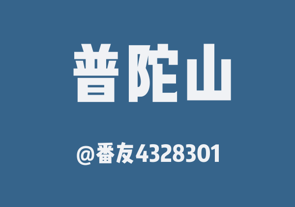番友4328301的普陀山地图