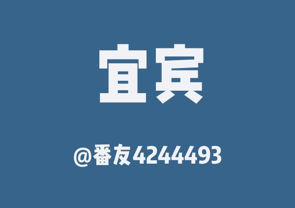 番友4244493的宜宾地图