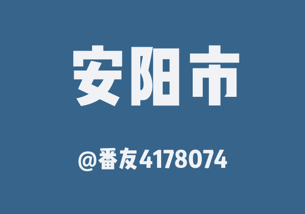 番友4178074的安阳市地图