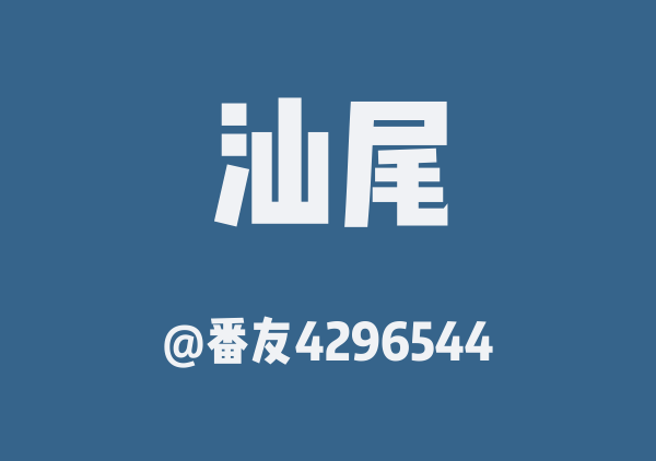 番友4296544的汕尾地图