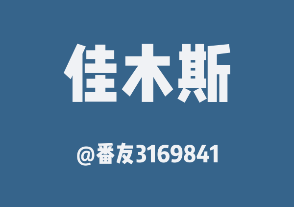 番友3169841的佳木斯地图