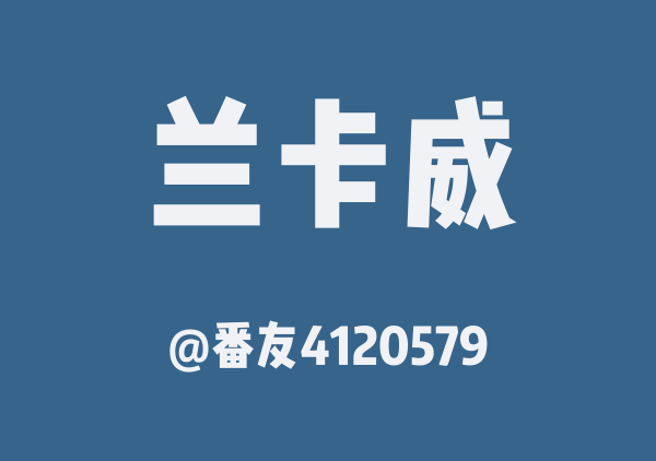 番友4120579的兰卡威地图