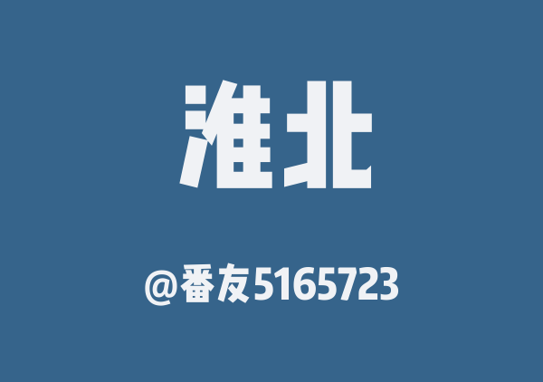 淮北三日游