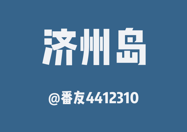 番友4412310的济州岛地图