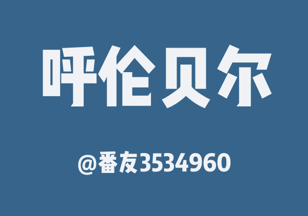 番友3534960的呼伦贝尔地图