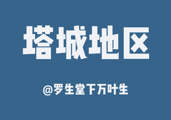 罗生堂下万叶生的塔城地区地图