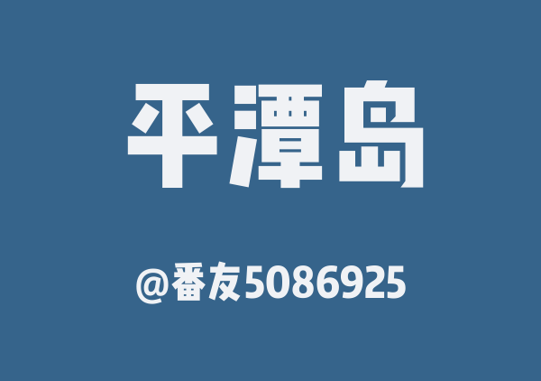 平潭！