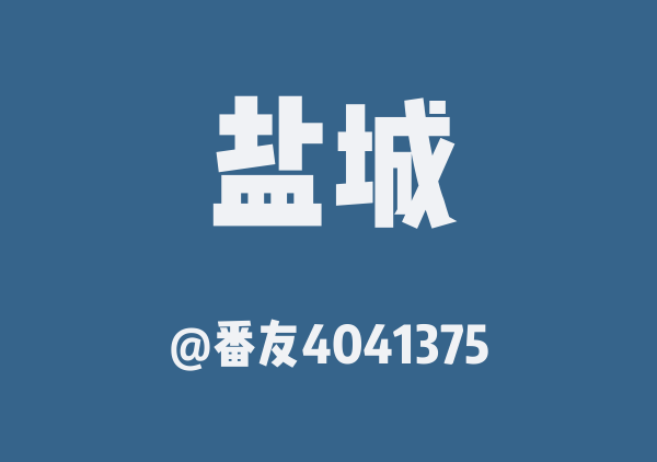 番友4041375的盐城地图