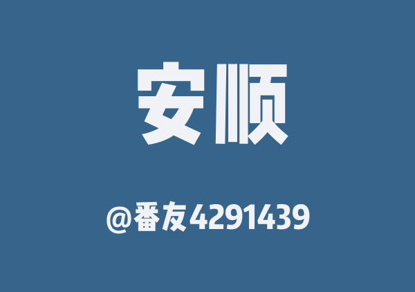 番友4291439的安顺地图
