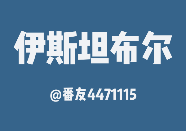 番友4471115的伊斯坦布尔地图