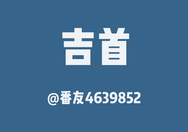 吉首+兴义