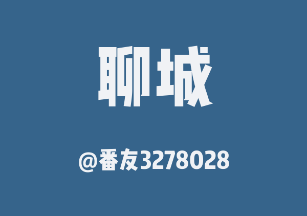 番友3278028的聊城地图