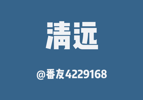番友4229168的清远地图