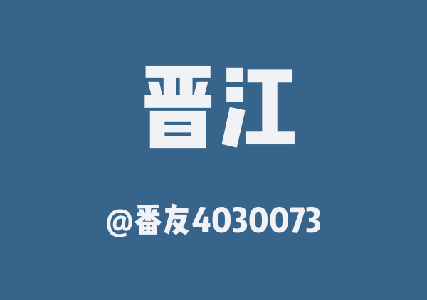 番友4030073的晋江地图