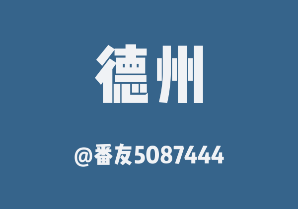 番友5087444的德州地图