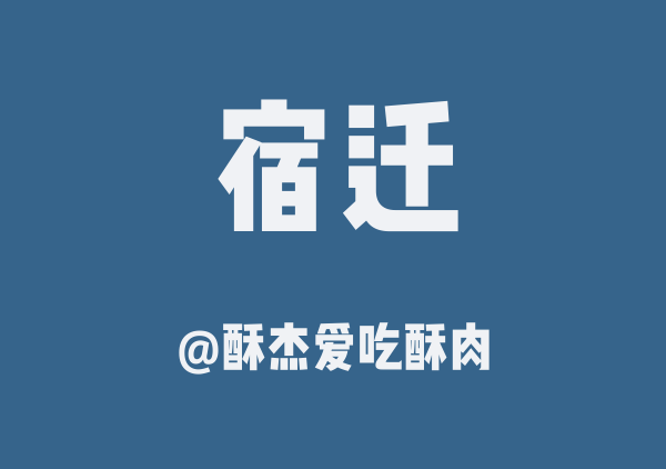 酥杰爱吃酥肉的宿迁地图