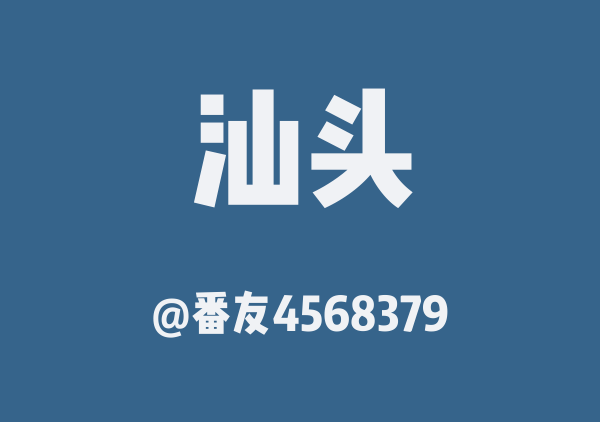 汕头