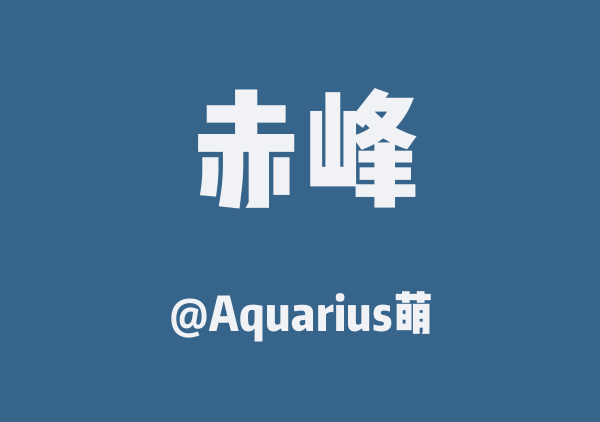Aquarius萌的赤峰地图