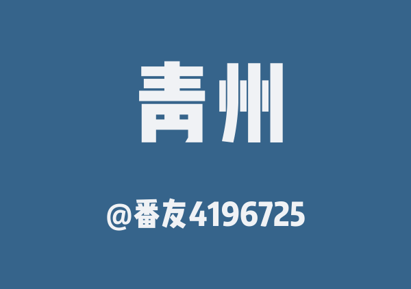番友4196725的青州地图