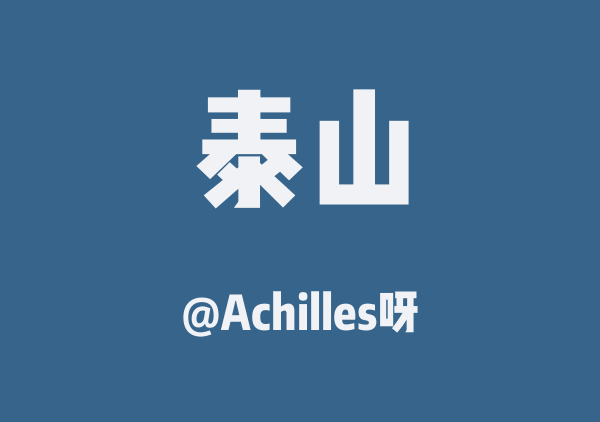 Achilles呀的泰山地图