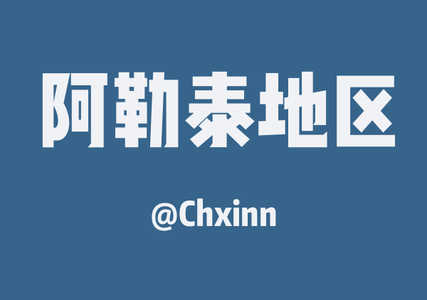 Chxinn的阿勒泰地区地图