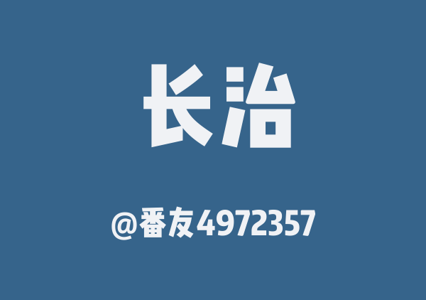 番友4972357的长治地图