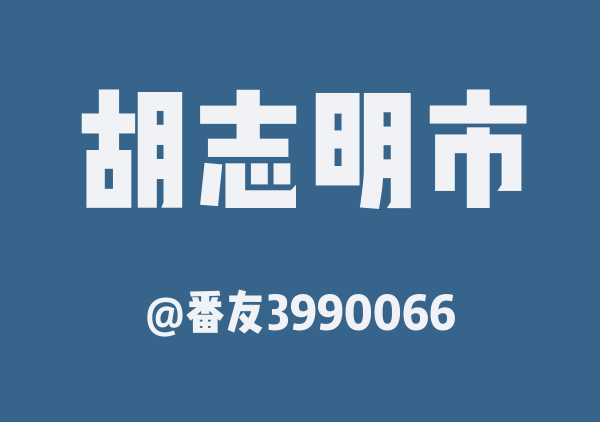 番友3990066的胡志明市地图