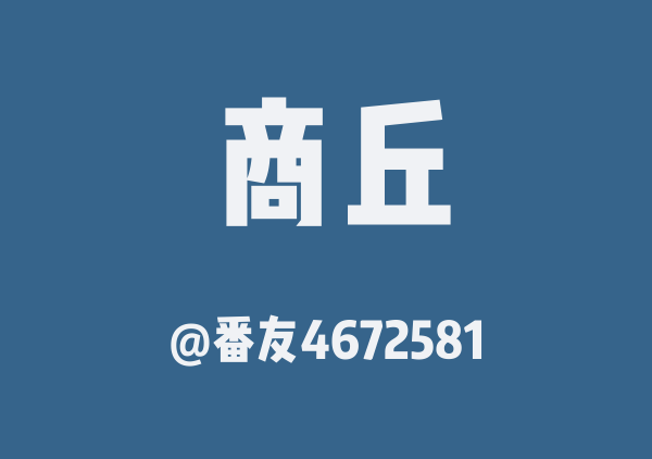 番友4672581的商丘地图
