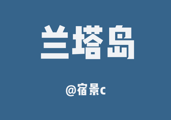 宿景c的兰塔岛地图