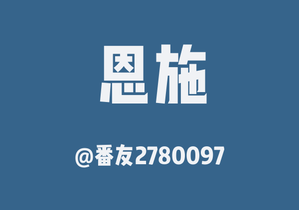 番友2780097的恩施地图