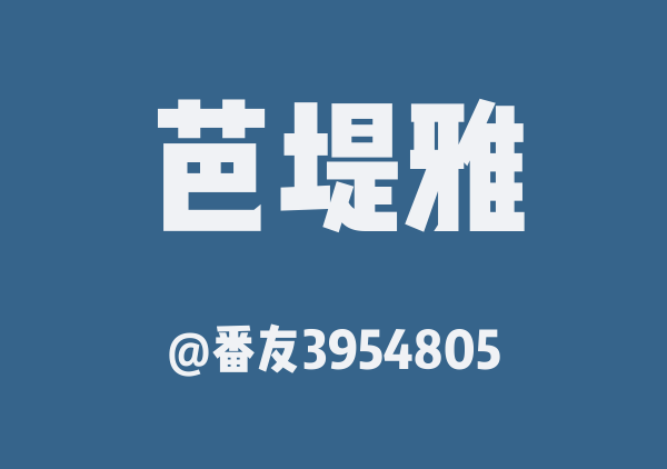 番友3954805的芭堤雅地图