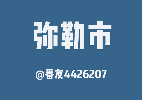 番友4426207的弥勒市地图