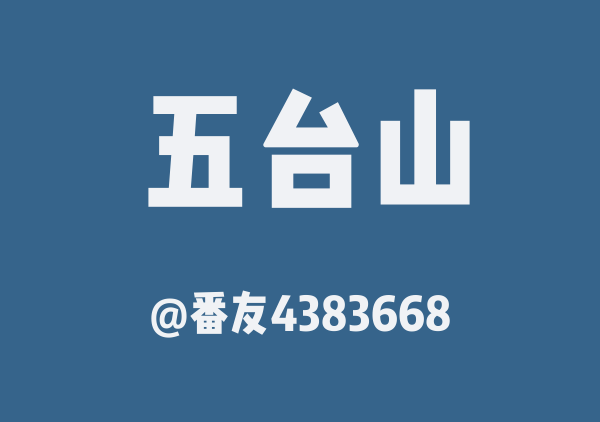 番友4383668的五台山地图