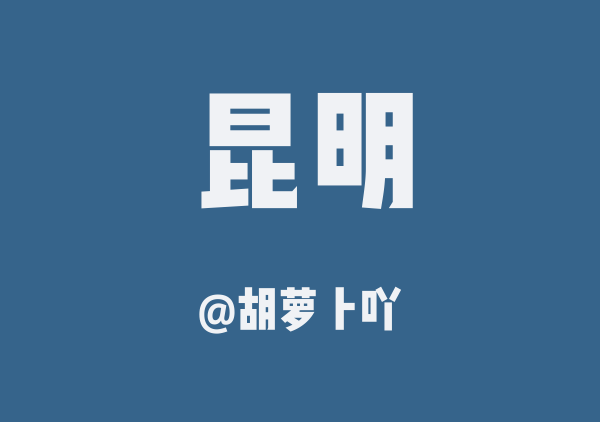 胡萝卜吖的昆明地图