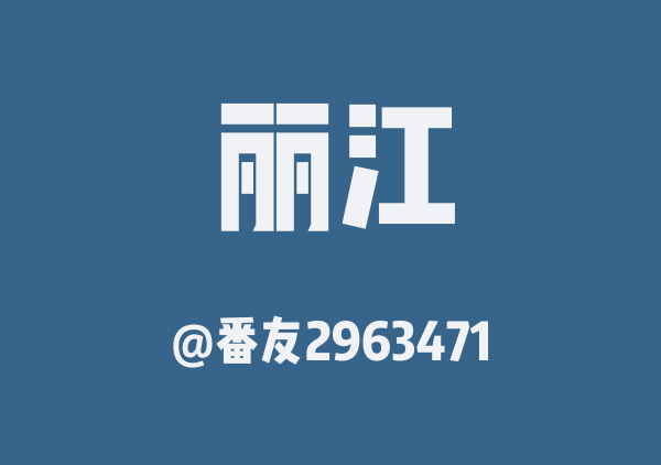 番友2963471的丽江地图