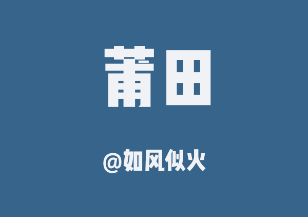 如风似火的莆田地图