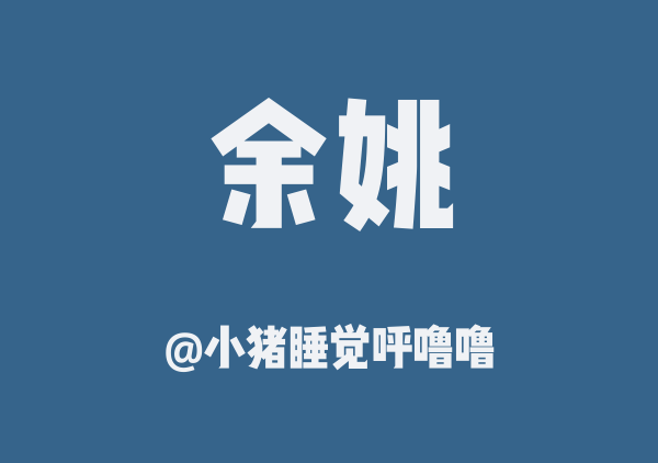 余姚