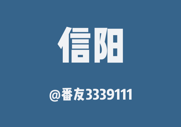 信阳